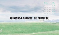 外挂作坊4.0破解版（开挂破解版）