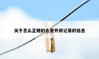 关于怎么正规的去查开房记录的信息