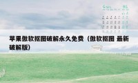 苹果傲软抠图破解永久免费（傲软抠图 最新破解版）