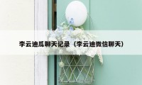 李云迪瓜聊天记录(李云迪微信聊天)