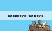 英语爆笑聊天记录(英语 聊天记录)