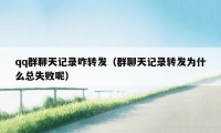 qq群聊天记录咋转发(群聊天记录转发为什么总失败呢)