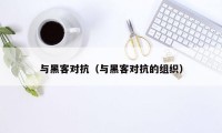 与黑客对抗(与黑客对抗的组织)