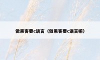 做黑客要c语言（做黑客要c语言嘛）