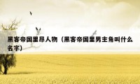 黑客帝国里昂人物(黑客帝国里男主角叫什么名字)