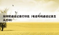 如何把通话记录打印出（电话号码通话记录怎么打印）