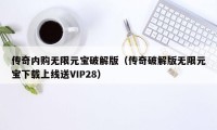 传奇内购无限元宝破解版（传奇破解版无限元宝下载上线送VIP28）