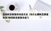 怎样防范黑客的攻击方法（为什么要防范黑客攻击?如何防范黑客攻击?）