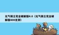 元气骑士完全破解版4.0（元气骑士完全破解版400无邪）