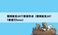 赛博朋克2077黑客秒杀（赛博朋克2077黑客打boss）