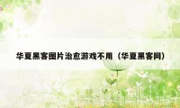 华夏黑客图片治愈游戏不用（华夏黑客网）