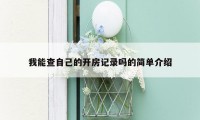 我能查自己的开房记录吗的简单介绍