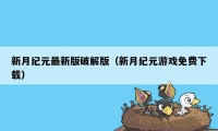 新月纪元最新版破解版（新月纪元游戏免费下载）