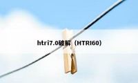 htri7.0破解（HTRI60）