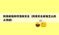 网易邮箱如何清除实名（网易实名邮箱怎么防止找回）