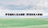 梦见猫抓人怎么破解(梦见好多人抓猫)