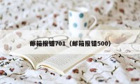 邮箱报错701（邮箱报错500）