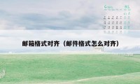 邮箱格式对齐（邮件格式怎么对齐）