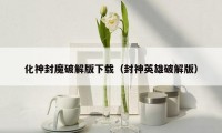 化神封魔破解版下载(封神英雄破解版)
