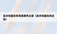 急诊科医生和家属聊天记录（急诊科医生的日常）