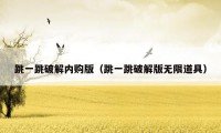 跳一跳破解内购版（跳一跳破解版无限道具）