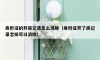 身份证的开房记录怎么消除(身份证开了房记录怎样可以消除)