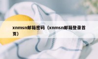 xnmsn邮箱密码（xnmsn邮箱登录首页）