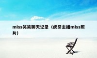miss笑笑聊天记录（虎牙主播miss照片）