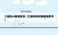 三国杀ol邮箱登录(三国杀移动版邮箱账号)