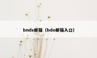 bnds邮箱（bdo邮箱入口）