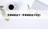 苹果破解盒子(苹果破解盒子软件)