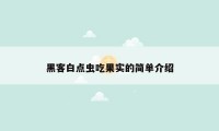 黑客白点虫吃果实的简单介绍