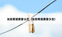 女扮男装黑客小佗（女扮男装黑客少主）