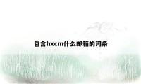 包含hxcm什么邮箱的词条