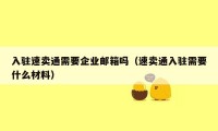 入驻速卖通需要企业邮箱吗（速卖通入驻需要什么材料）