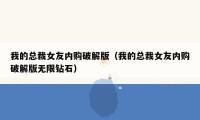 我的总裁女友内购破解版（我的总裁女友内购破解版无限钻石）