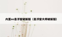 内置ee悬浮窗破解版（悬浮窗大师破解版）