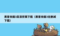 黑客帝国3高清剪辑下载（黑客帝国3无删减下载）