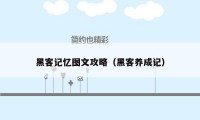 黑客记忆图文攻略（黑客养成记）