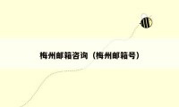 梅州邮箱咨询（梅州邮箱号）