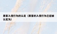 黑客入侵行为的认定（黑客的入侵行为已经被认定为）