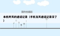 本机昨天的通话记录（手机当天通话记录没了）