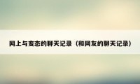 网上与变态的聊天记录（和网友的聊天记录）
