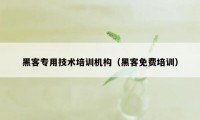 黑客专用技术培训机构（黑客免费培训）
