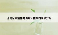 开房记录能作为离婚证据么的简单介绍