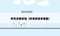 网页采集邮箱(网易邮箱采集器)