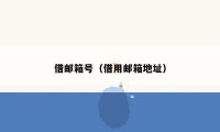 借邮箱号（借用邮箱地址）