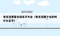 非主流黑客女孩名字大全（非主流那个女的叫什么名字）
