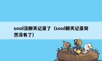 soul没聊天记录了（soul聊天记录突然没有了）