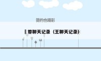 駌蓉聊天记录（王聊天记录）